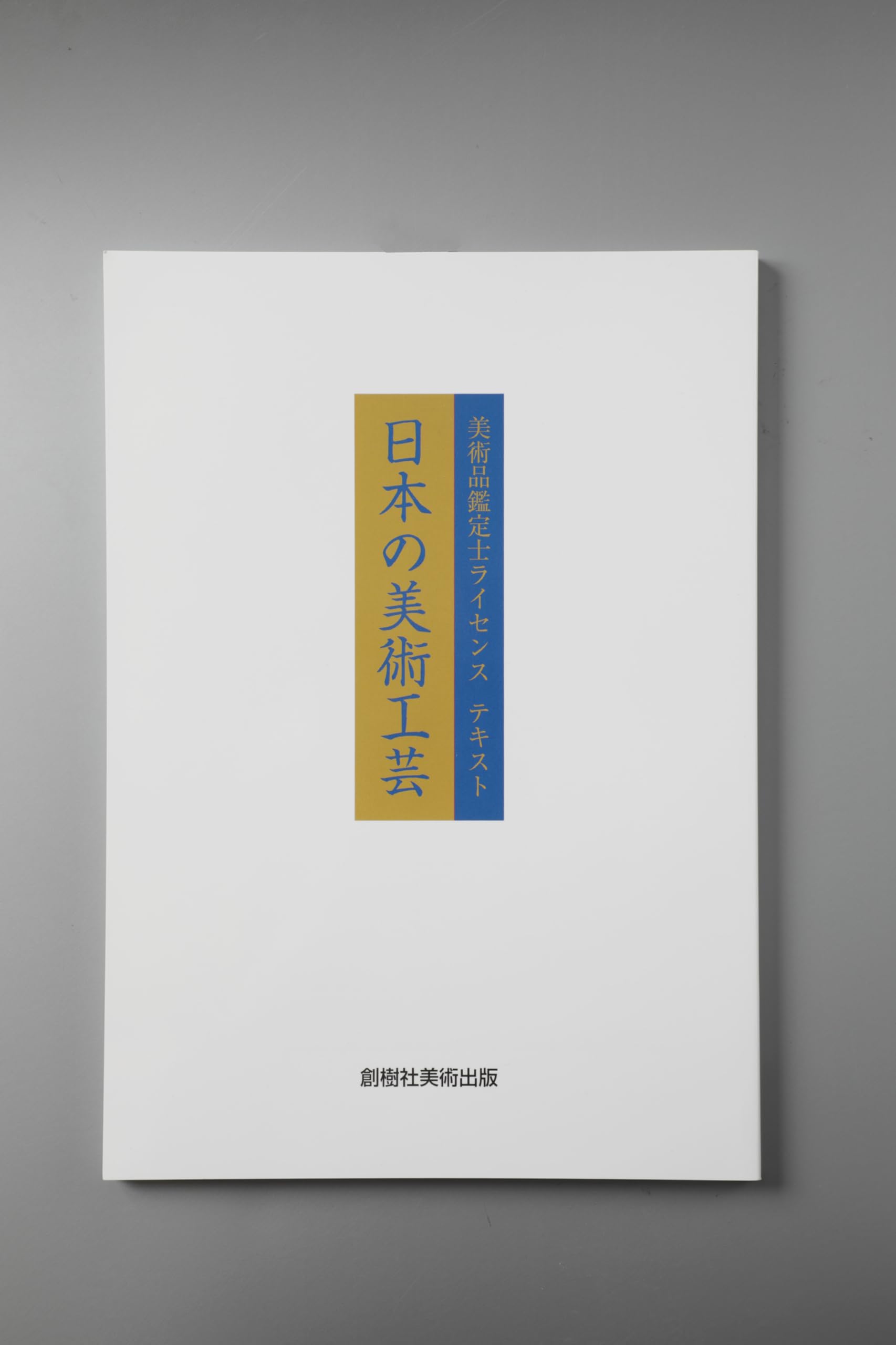 Amazon.co.jp: 日本の美術工芸 美術品鑑定士ライセンステキスト : 創樹